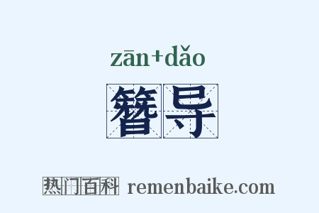 簪导是什么意思的图片